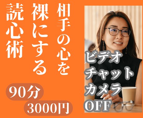 絶対おススメ‼あなたとプライベート作戦会議します マインドリーディング/読心術を駆使して気になる相手を攻略する イメージ1