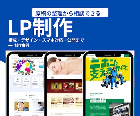 LP制作を原稿相談・デザインから承ります イメージ1