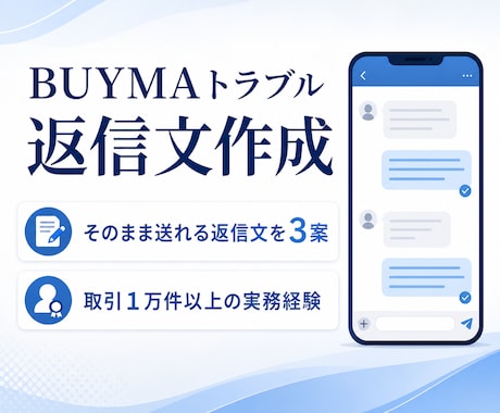 BUYMAのクレーム・トラブル返信文を作成します イメージ1