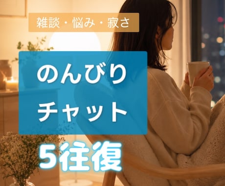 5往復チャット｜あなたのお話し優しく受け止めます 雑談・悩み・不安・寂しさ、吐き出してみませんか？☕️ イメージ1