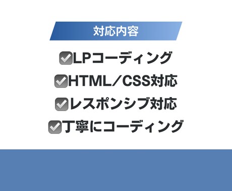 LPコーディング・サイト修正対応します LPコーディング・サイト修正など丁寧に対応します イメージ2