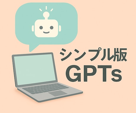 あなた専用のシンプル版オーダーGPTs作成します 手軽な用途のあなた専用のGPTsを作成します。 イメージ1