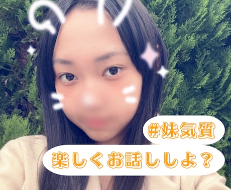 現役JKがお話聞きます 短時間のお試しもOK♪ 妹気質の私が寄り添います。 イメージ1