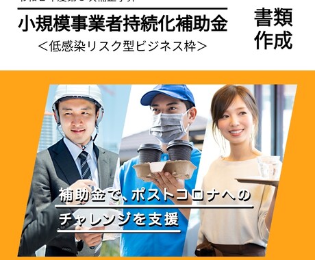 持続化補助金の事業計画書を作成します 〈専用〉持続化補助金〈低感染リスク型ビジネス枠〉事業計画書 イメージ1