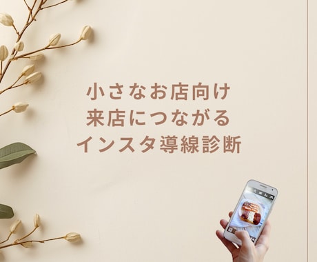 小さなお店向けInstagram導線診断します 来店につながる集客導線と世界観を整理します イメージ1