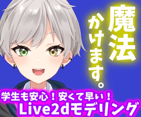 学生も安心！安くて早い！Live2dモデル作ります イメージ1