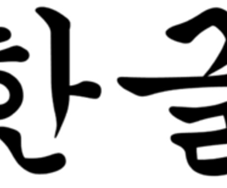 ハングルの書き方を教えます だれでも、簡単にハングルを2週間で習得！ イメージ1