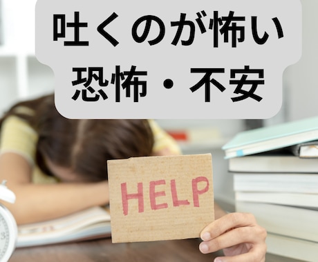 吐くのが怖い嘔吐恐怖症の悩み・不安お聴きします 恐怖・不安を減らし、改善方法を一緒に考えていきましょう イメージ1