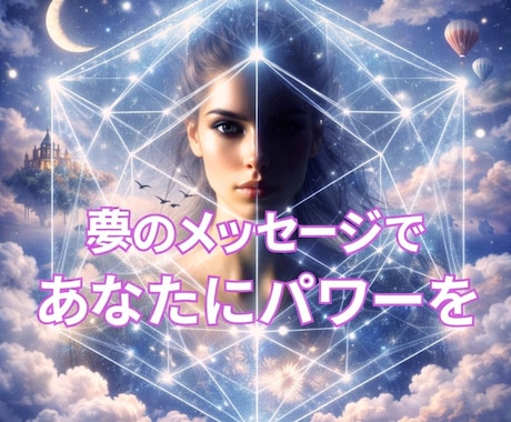 魂からあなたの✨夢✨を奥底まで読み解きます 夢☘️はあなたへの特別なメッセージです☘️ イメージ1