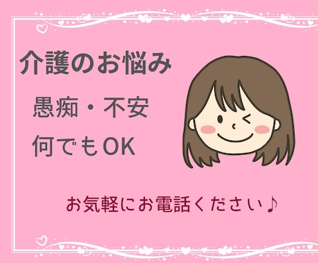 現役介護福祉士があなたの辛い思いを受け止めます あなたの気持ちに寄り添います！もう1人で悩まないで下さいね！ イメージ1