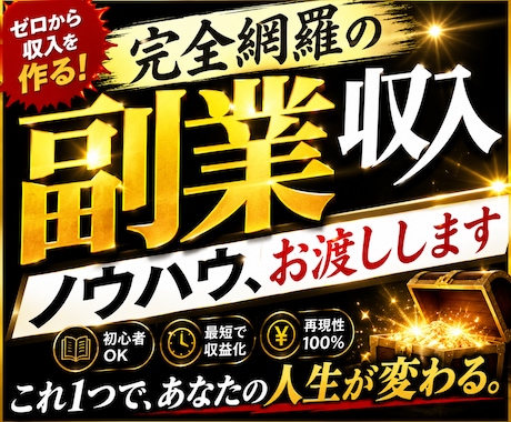 完全網羅の副業収入ノウハウ、お渡しします 副業収入の知識ゼロからでも、迷わず実践できます イメージ1