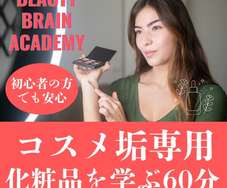 コスメ垢さんに化粧品を学ぶ学習レッスンを行います 「好き」だけの発信に「専門性」と「説得力」を イメージ1