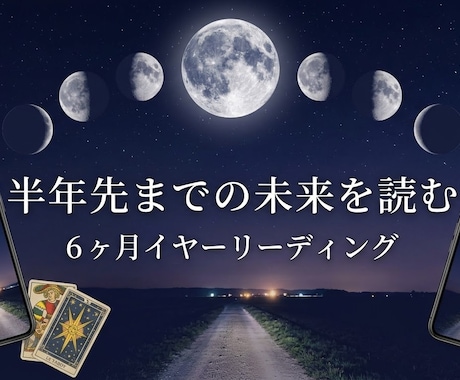 今から半年先までの運勢を占います 1か月ごとにカードで占います。四柱推命鑑定も！ イメージ1