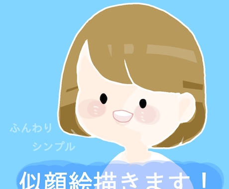 ふんわりシンプルな似顔絵描きます SNSのアイコンに最適なシンプル似顔絵です！ イメージ1