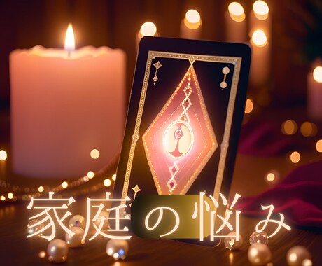 家庭のお悩み受け止めます 言えない想いを受け止めて心の居場所を一緒に探します。 イメージ1