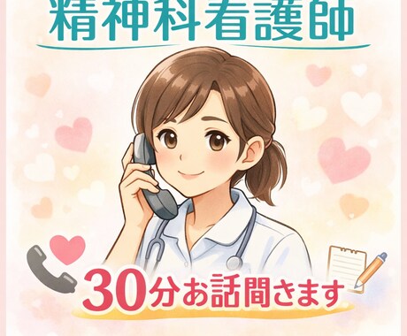 現役精神科ナースどんなことでもお話ゆっくりききます 現役精神科ナースがお話ゆっくり聞きます イメージ1