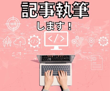 SEO対策◎まとめて5記事！高品質な記事執筆します 独自性のある記事お任せください！読者が惹かれる記事制作 イメージ1