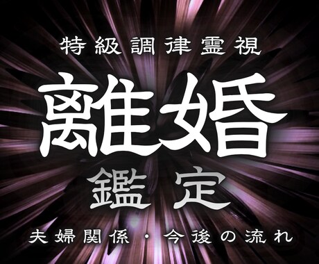 真実を【夫婦関係の悩みや将来への不安】霊視で視ます 離れる？踏みとどまる？限界の関係を変えたい方へ イメージ1