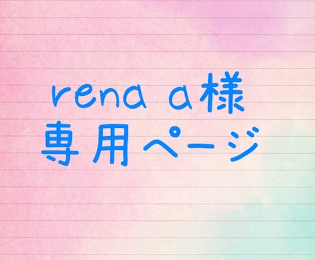 rena a様専用♡園セットお作りします rena a様のオーダー専用ページです。