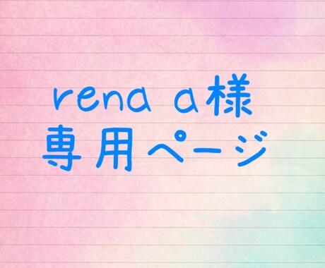 rena a様専用♡園セットお作りします rena a様のオーダー専用ページです。 イメージ1