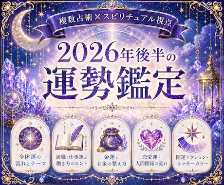 2026年後半の運勢を本格鑑定します 総合・恋愛・仕事・健康・開運などを丁寧に鑑定します イメージ2