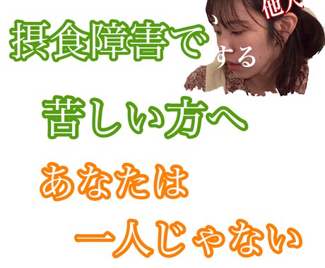 １日じっくりお話聞きます 約１５年摂食障害で苦しんだ当事者が、何でもお聞きします イメージ1