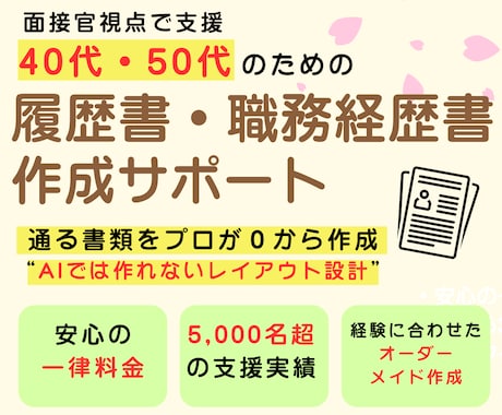 40代・50代の通る転職書類を作成します 一律料金｜書類通過を第一に魅せ方まで丁寧に整えます イメージ1