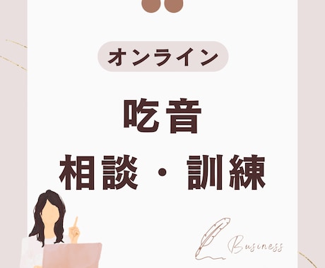 言語聴覚士歴１０年のわたしが吃音の相談にのります ことばがつまったり、なめらかに話すことが難しい方へ イメージ1