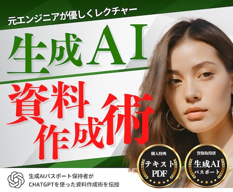 初心者向け！生成AIを使った資料作成術を教えます 元システムエンジニアがChatGPTでの資料作成術を伝授！ イメージ1