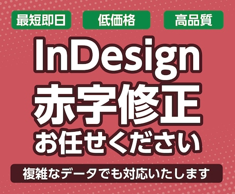 InDesignのデータを修正します 赤字修正、レイアウト調整等なんでも。本職のプロが対応します。 イメージ1
