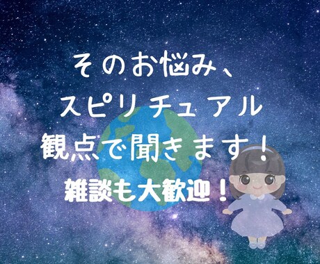 スピリチュアル観点からあなたのお悩み聞きます ゆるスピ/引き寄せ/波動/潜在意識/インナーチャイルド/悩み イメージ1