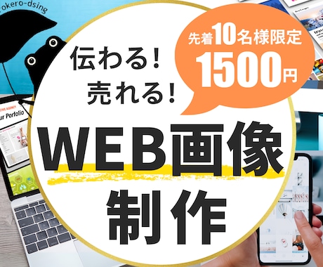 低価格・修正無制限！WEB画像いろいろ作成します 親切・丁寧・誠実に対応。今なら先着10名様限定で1500円！ イメージ1