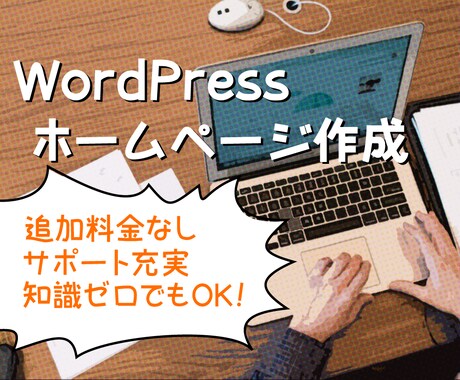 高品質なホームページを作成！運営方法も教えます SEO対策もバッチリ！知識ゼロの初心者も安心の徹底サポート！ イメージ1