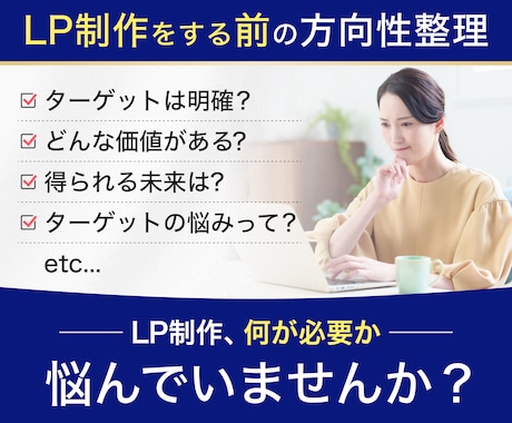 LP制作前の方向性整理をします ターゲット・訴求・強みを整理し、LP作成前の迷いを減らします イメージ1