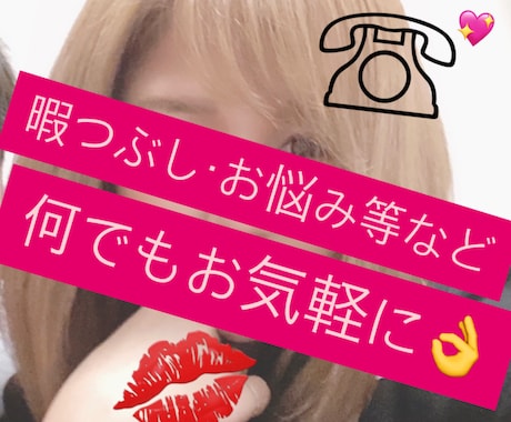 お電話で何でもお話します 暇つぶし、御相談、何でも誰でも可能！ イメージ1