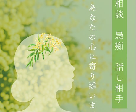 お話相手・愚痴聞きます ♡自分を愛すること♡を心に取り戻すお手伝い イメージ1