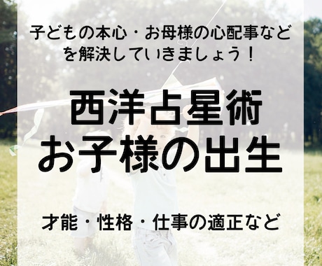 お子様の出生【才能・性格・仕事の適正】を鑑定します 子どもの本心・お母様の心配事などを解決していきましょう！ イメージ1