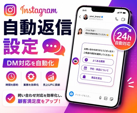 Instagram自動返信設定ます DM対応を自動化し業務効率化。 イメージ1