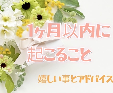 1ヶ月以内に起ることを視ます あなたに起こる嬉しい事とアドバイスをお伝えします！ イメージ1