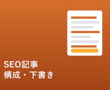 SEO記事の構成案・下書き、スピード納品します 丁寧なヒアリングとスピード対応が強みです イメージ1