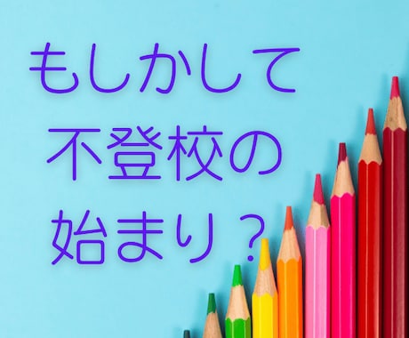 お子様の欠席が増えつつある保護者様に寄り添います 経験者です/一番不安だった不登校初期の気持ちの保ち方 イメージ1