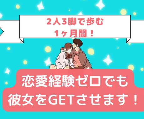 マッチングアプリ1ヶ月で人生初の彼女を作らせます 購入後も彼女ができるまでサポート！本気の方向け恋愛コンサル！ イメージ2