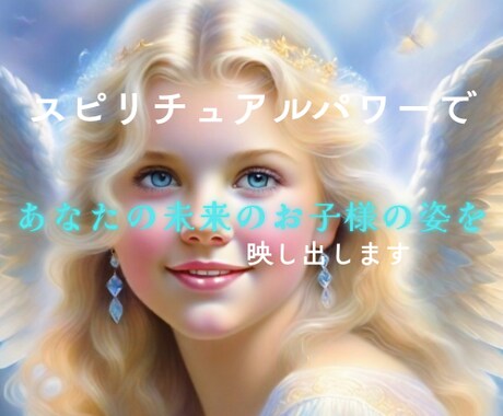 あなたの未来のお子様の性格／特徴／人生／教えます あなたのお子様は、どんな性格？どんな人生を歩む？ イメージ1