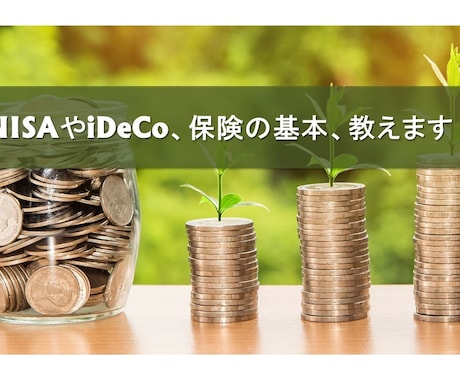 NISAやiDeCo、保険の基本、教えます イメージ1