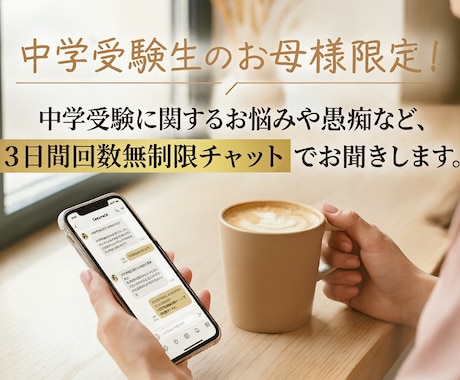 中学受験終了した母が中学受験のお悩み等聞きます 【お母様限定】3日間回数無制限、中学受験に関するお話チャット イメージ2