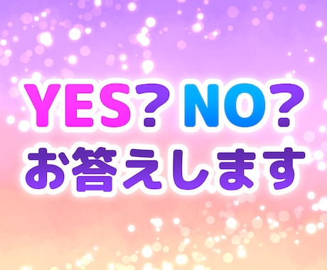 YES？NO？♡お答えします 悩みから解放され、前に進みたいあなたへ イメージ1