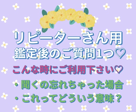 リピーターさん用♡鑑定後のご質問1つ答えます 聞くのを忘れちゃった。これはどう解釈したらよかった？など。 イメージ1