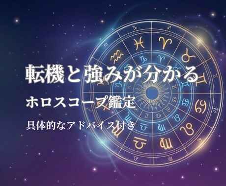 出生ホロスコープで強みと転機を具体化します 迷いを整理し、行動が決まる星の分析 イメージ1