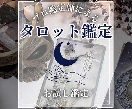 お試し鑑定▷プロ占い師が占います 初めての方や、少しだけ占ってみたい方におすすめのミニ鑑定です イメージ1