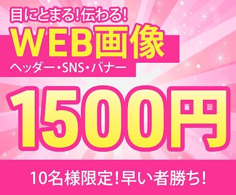 目に止まる・伝わるWeb画像を作成します ターゲット・サービス・商品に合わせたご提案をいたします。 イメージ1